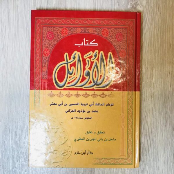 كتاب الأوائل