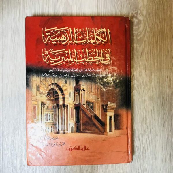 الكلمات الذهبية في الخطب المنبرية