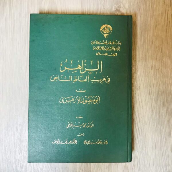 الزاهر في غريب ألفاظ الشافعي