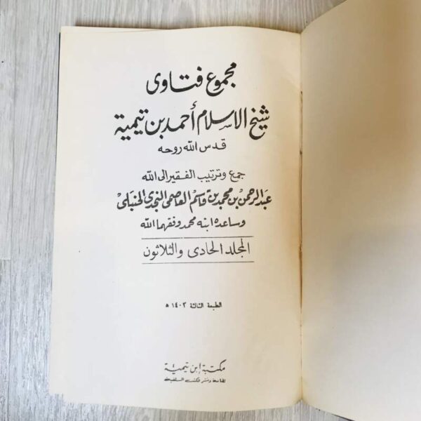 مجموع فتاوى شيخ الإسلام أحمد بن تيمية -31