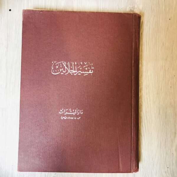 تفسير الجلالين