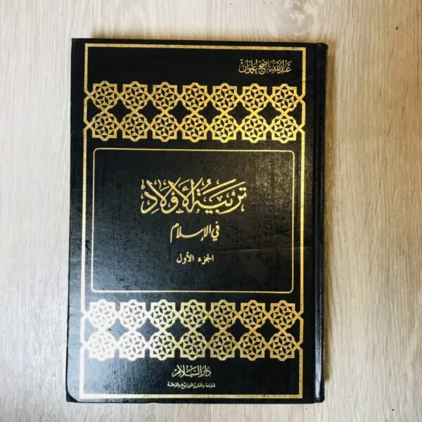 تربية الأولاد في الإسلام -الجزء الأول