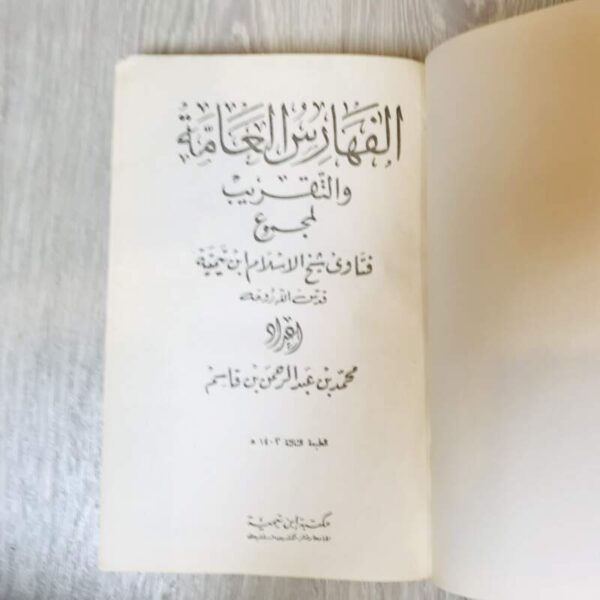 الفهارس العامة والتقريب لمجموع فتاوى شيخ الإسلام ابن تيمية 36