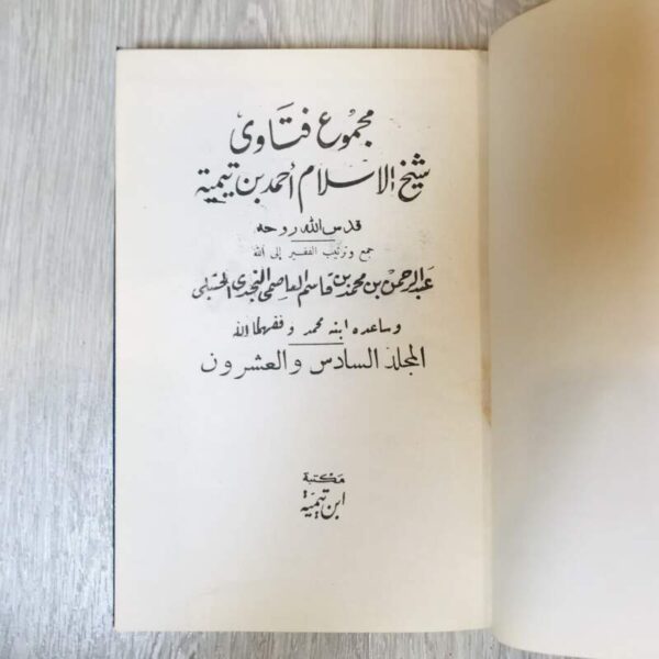 مجموع فتاوى الإسلام أحمد بن تيمية - المجلد ٢٦