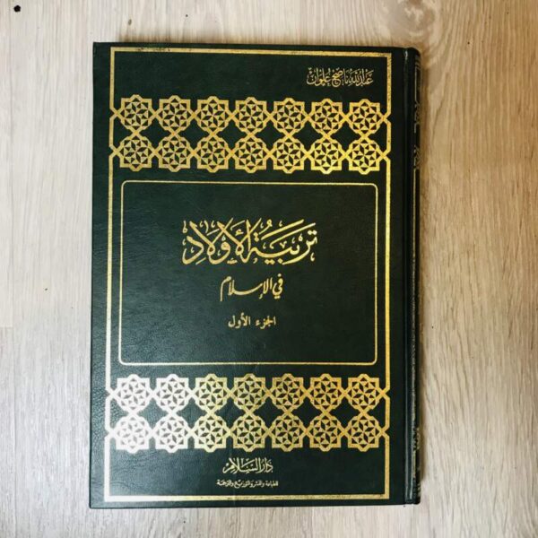 تربية الأولاد في الإسلام - الجزء الأول
