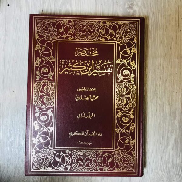 مختصر تفسير ابن كثير -المجلد الثاني