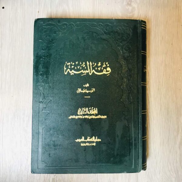 فقه السنة - المجلد الثاني
