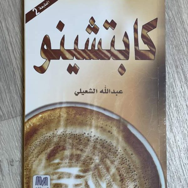 كابتشينو