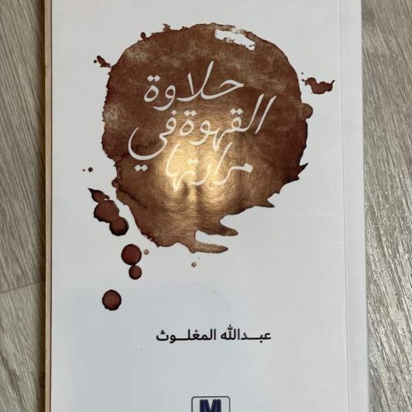 حلاوة القهوة في مرارتها