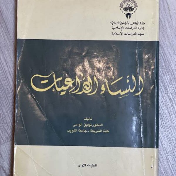 النساء الداعيات
