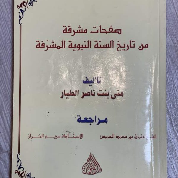 صفحات مشرقة من تاريخ السنة النبوية المشرقة