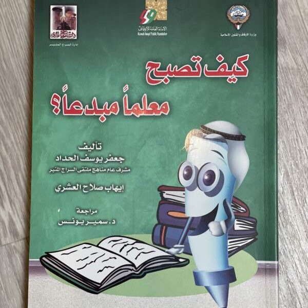كيف تصبح معلماً مبدعاً