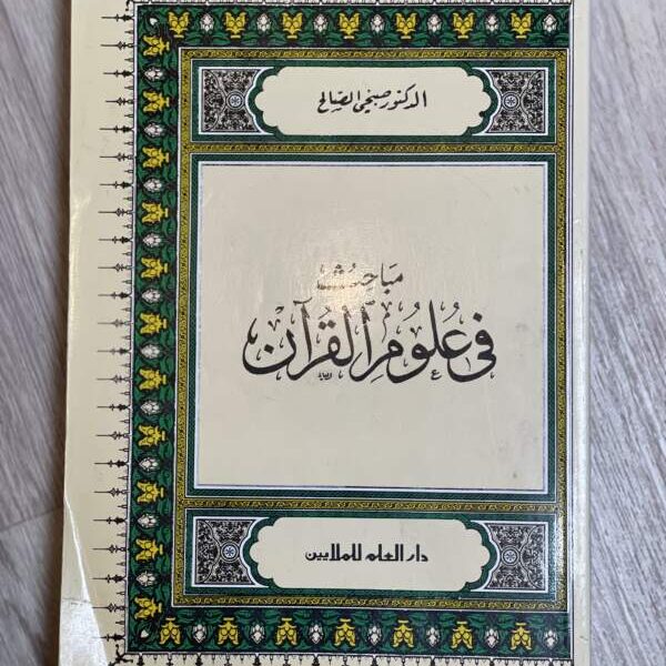 مباحث في علوم القرآن