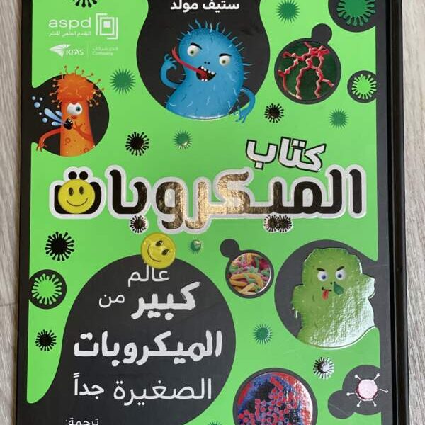 كتاب الميكروبات