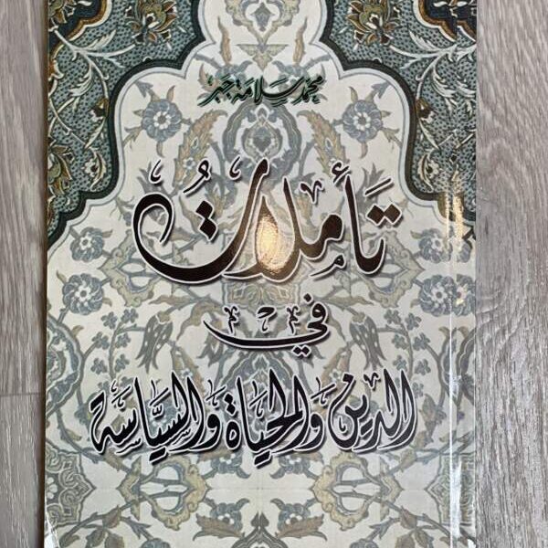 تأملات في الدين والحياة والسياسة