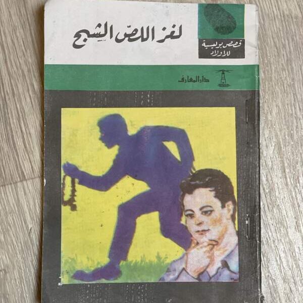 لغز اللص الشبح