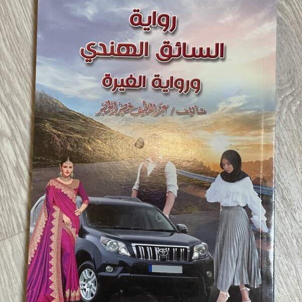 رواية السائق الهندي ورواية الغيرة
