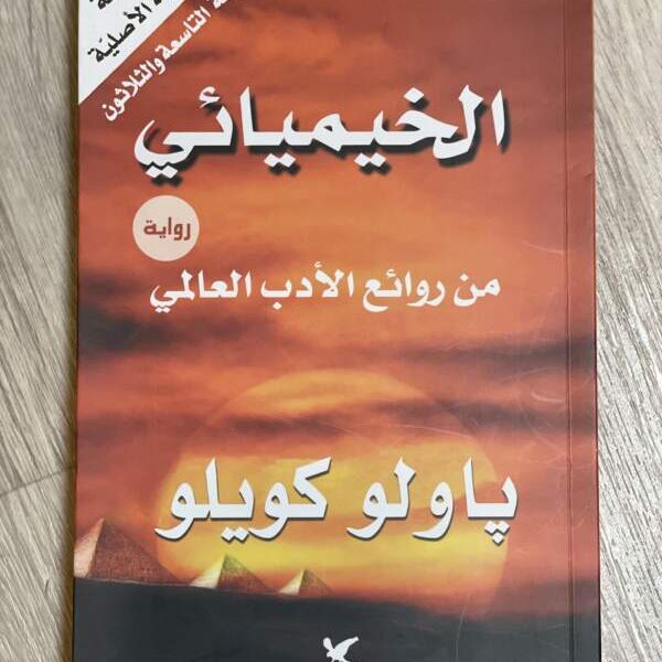 الخيميائي