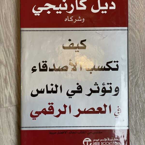 كيف تكسب الأصدقاء وتؤثر في الناس في العصر الرقمي
