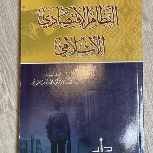 النظام الاقتصادي الإسلامي