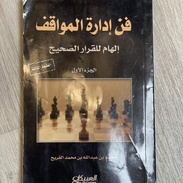 فن إدارة المواقف إلهام للقرار الصحيح