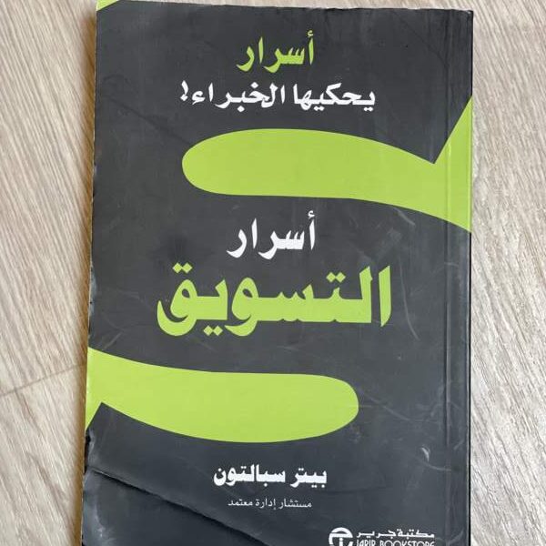 أسرار يحكيها الخبراء أسرار التسويق