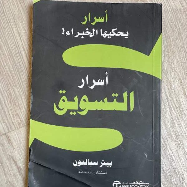 أسرار يحكيها الخبراء أسرار التسويق