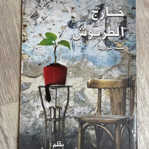خارج الطربوش