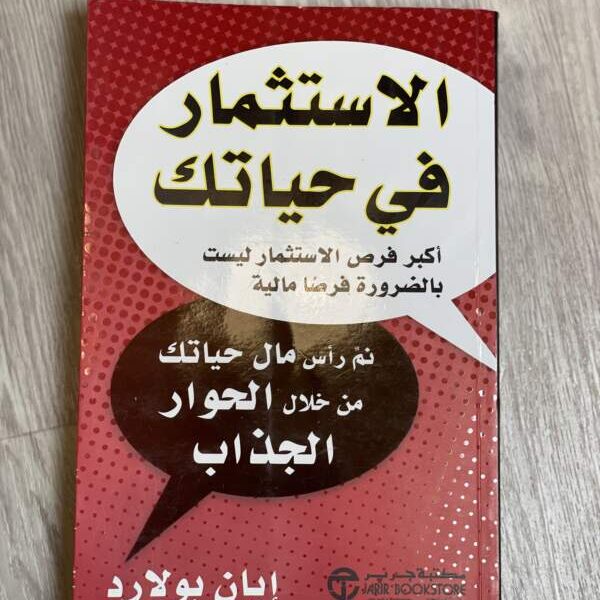الاستثمار في حياتك