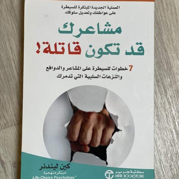 مشاعرك قد تكون قاتلة
