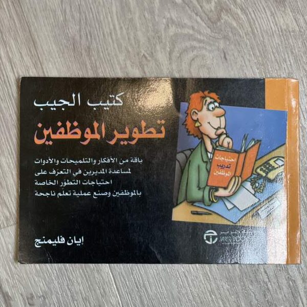 كتيب الجيب تطوير الموظفين