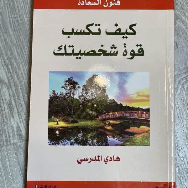 كيف تكسب قوة شخصيتك