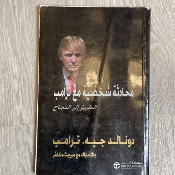 محادثة شخصية مع ترامب