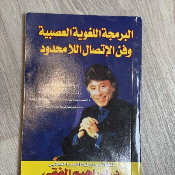 البرمجة اللغوية العصبية وفن الاتصال اللامحدود