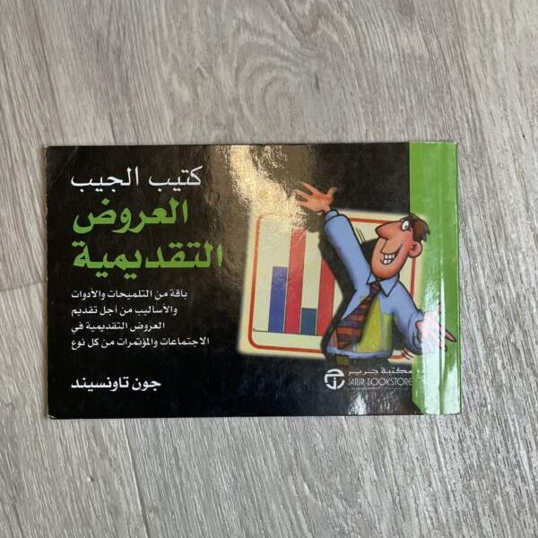 كتيب الجيب العروض التقدمية