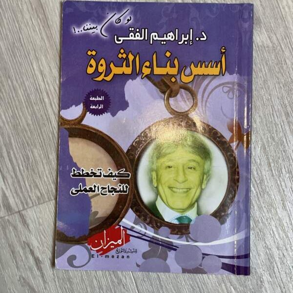 أسس بناء الثروة