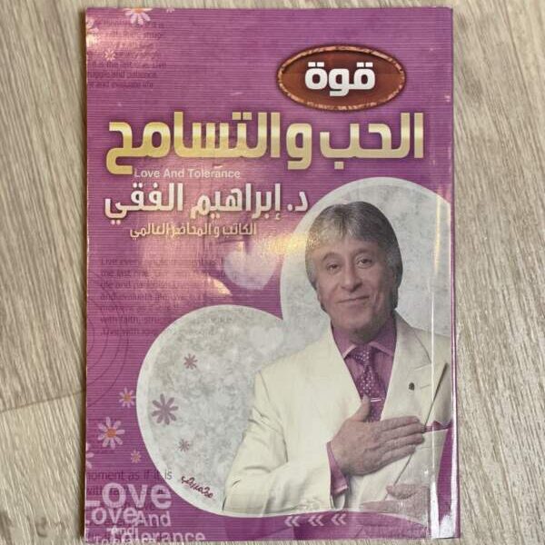 قوة الحب والتسامح