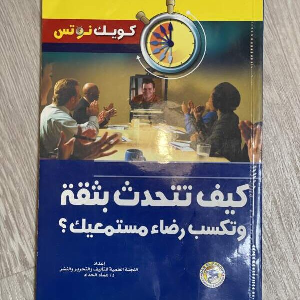 كيف تتحدث بثقة وتكسب رضاء مستمعيك