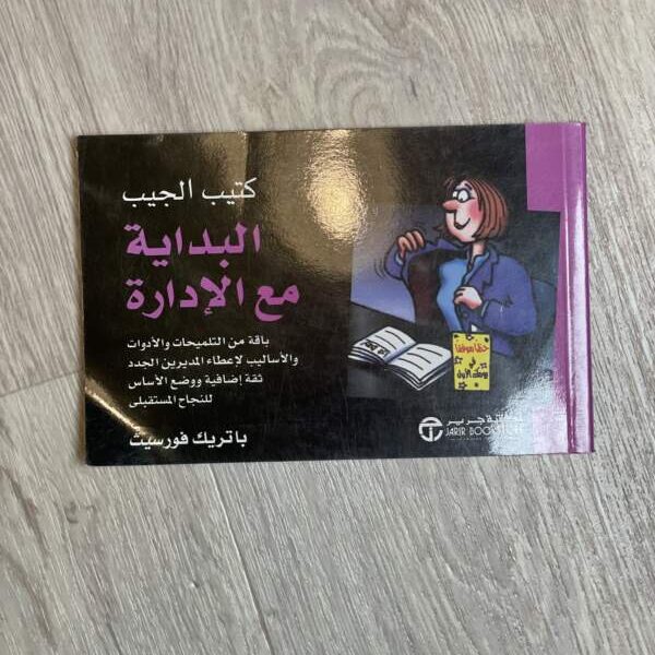 كتيب الجيب البداية مع الإدارة
