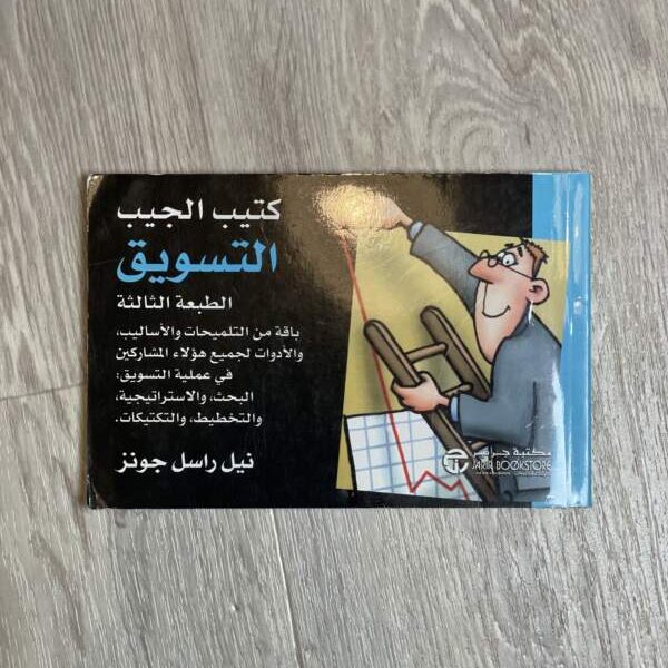 كتيب الجيب التسويق