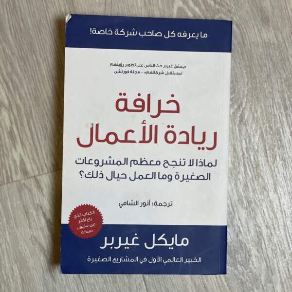 خرافة ريادة الأعمال