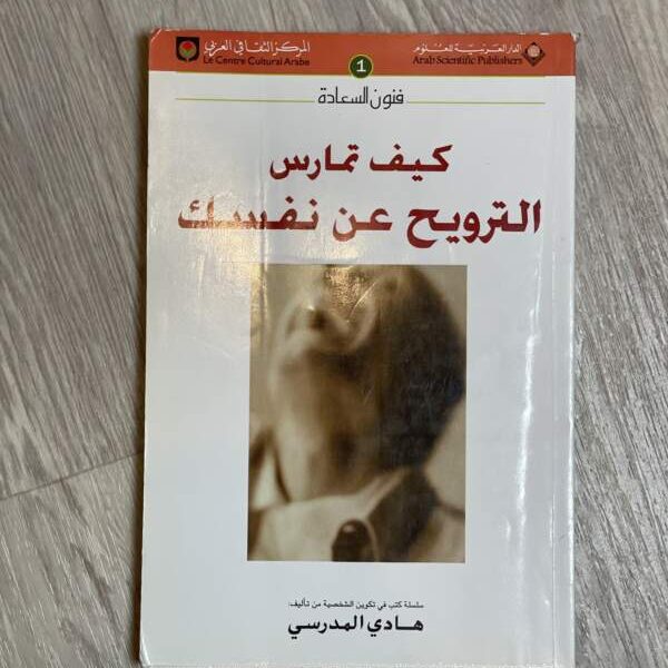 كيف تمارس الترويح عن نفسك