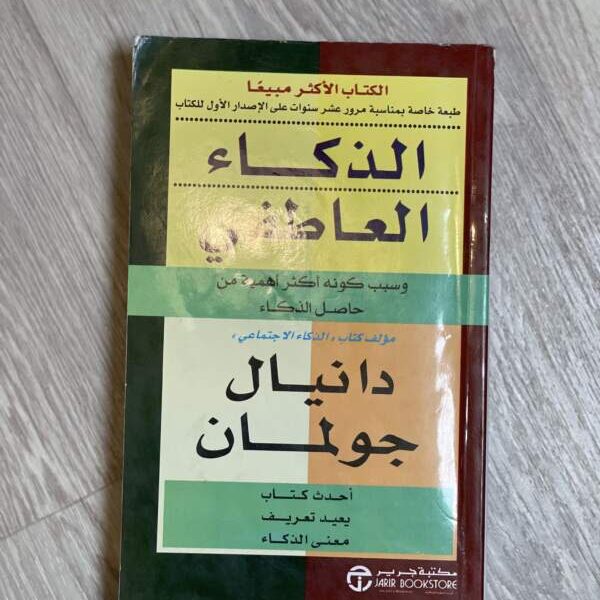 الذكاء العاطفي