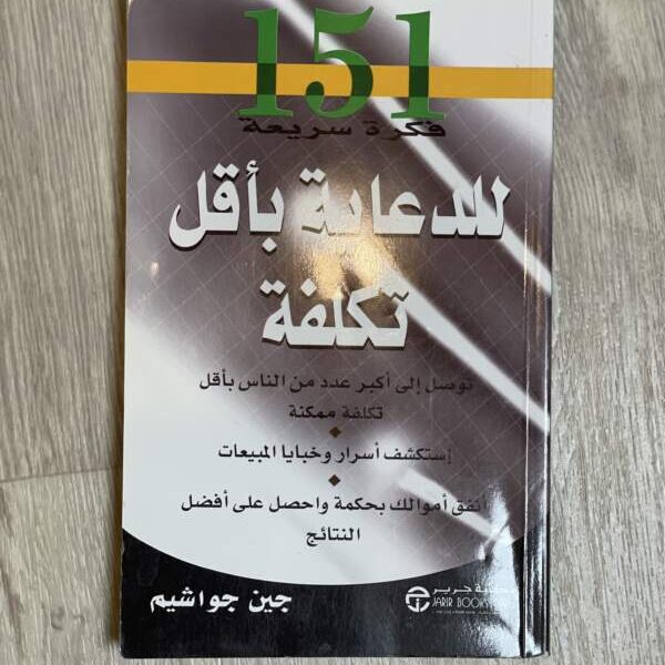 151 فكرة سريعة للدعاية بأقل تكلفة