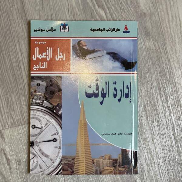 إدارة الوقت