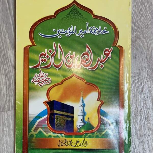 عبدالله بن الزبير