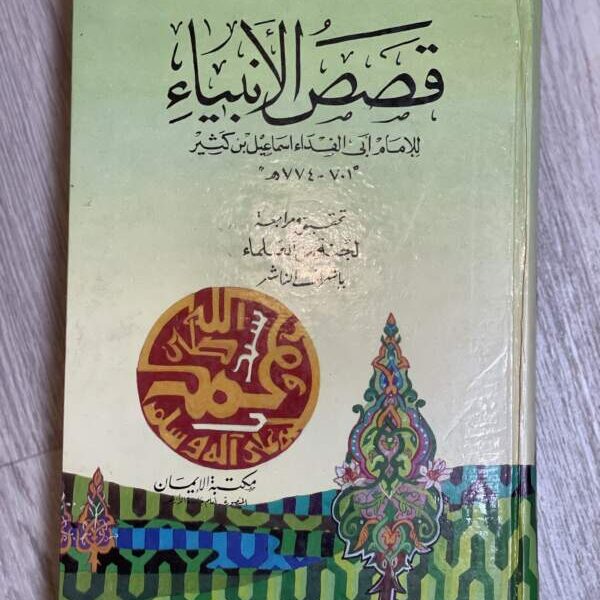 قصص الأنبياء