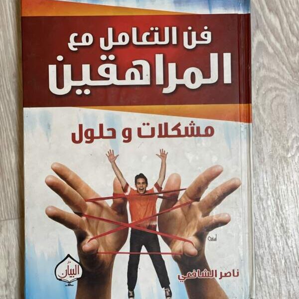 فن التعامل مع المراهقين مشكلات وحلول