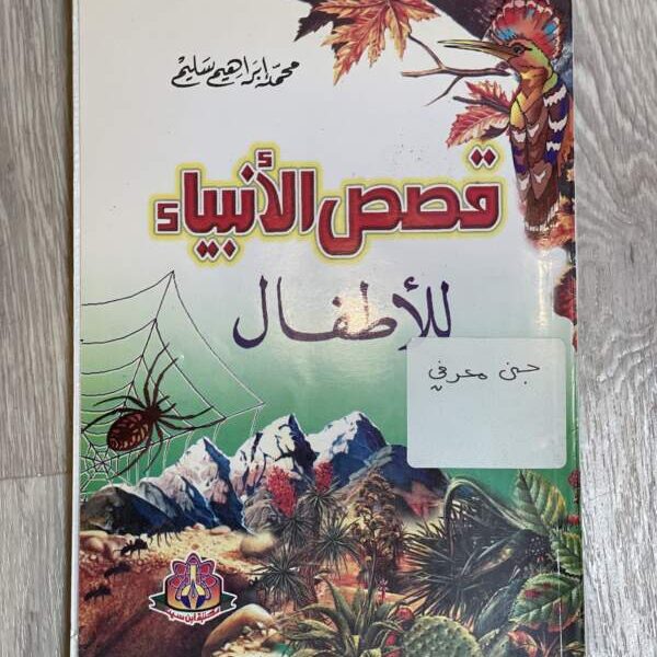 قصص الأنبياء للأطفال