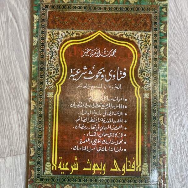 فتاوى وبحوث شرعية